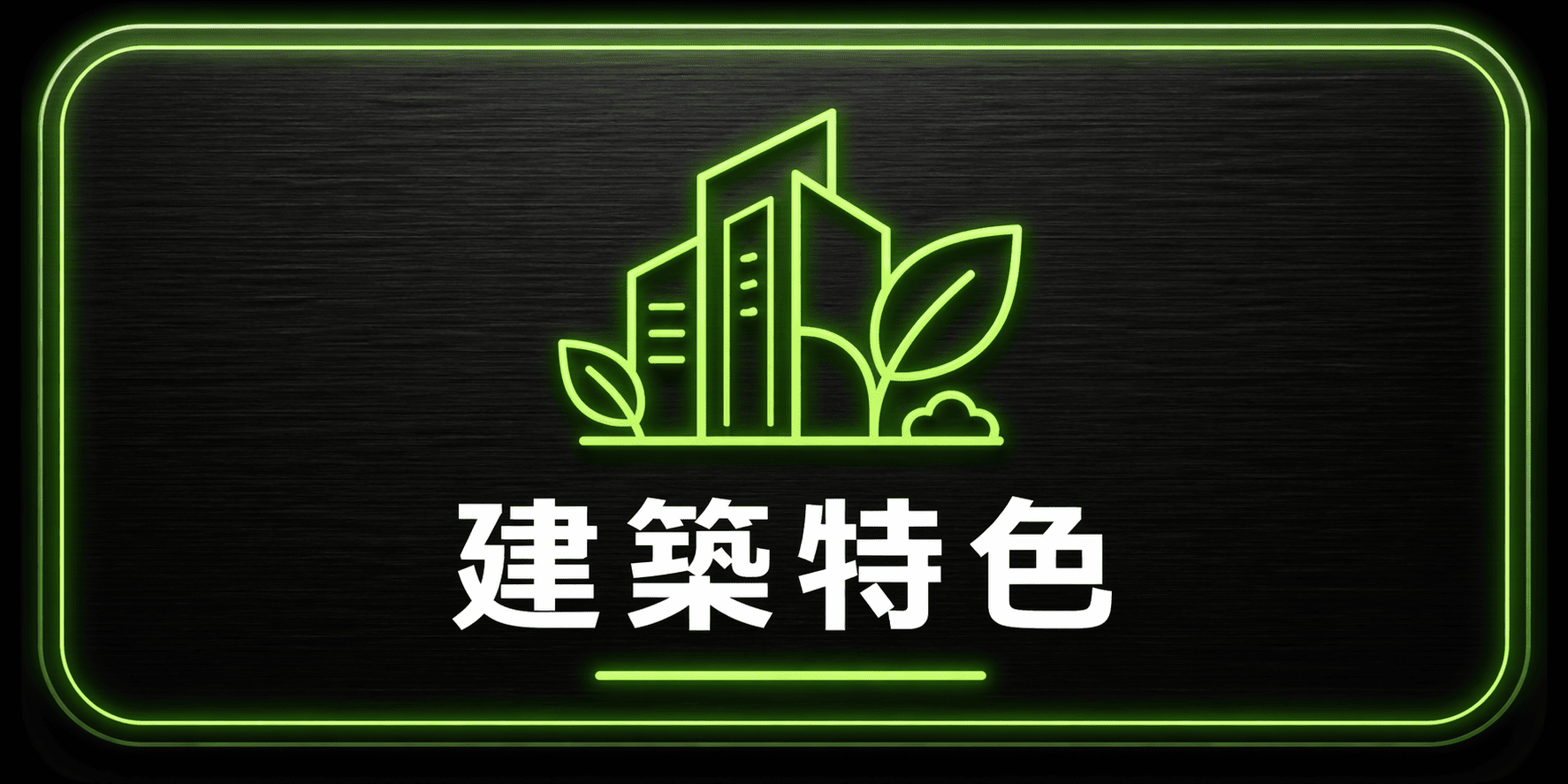 建築特色
