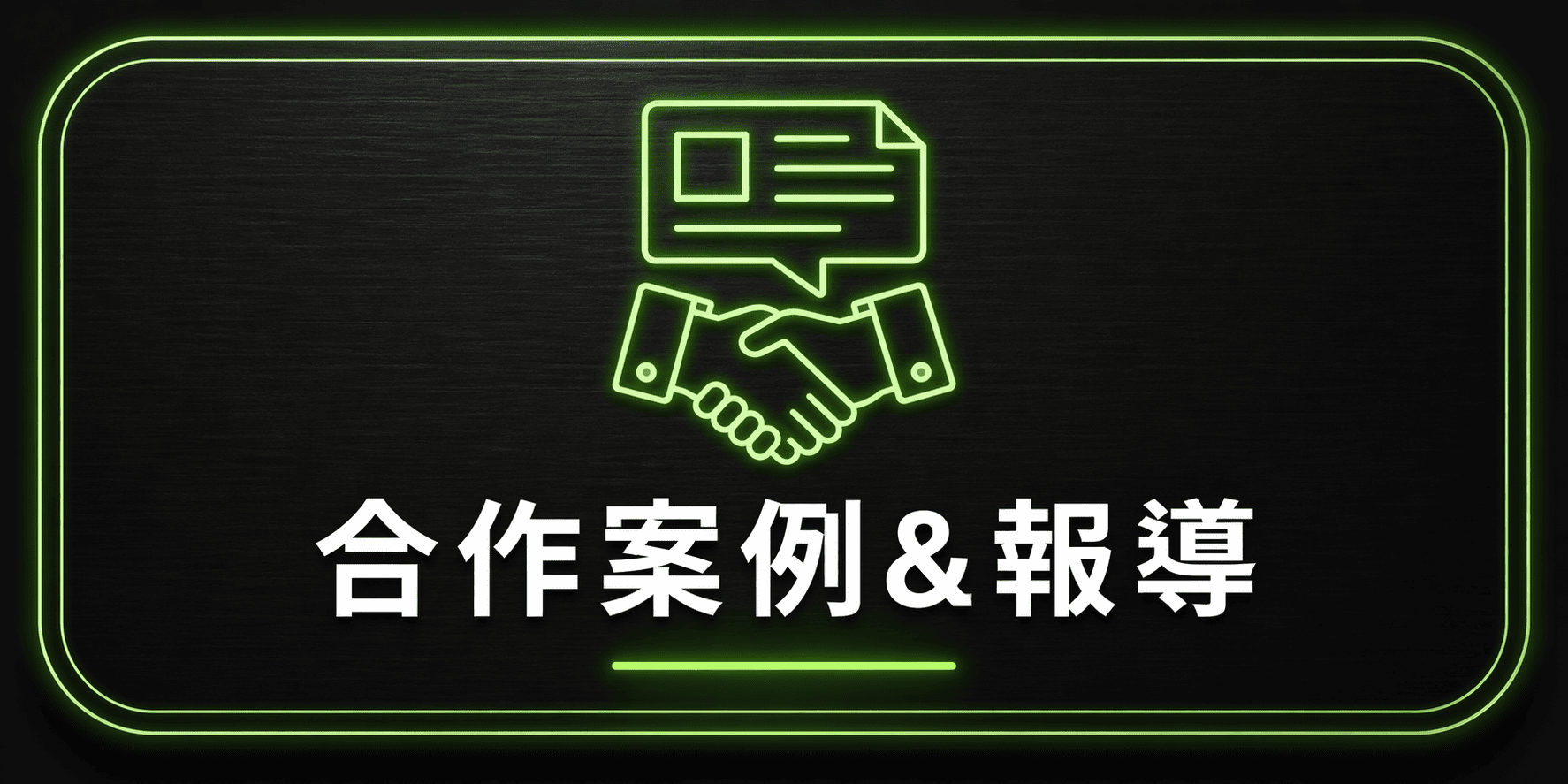 合作案例與媒體報導