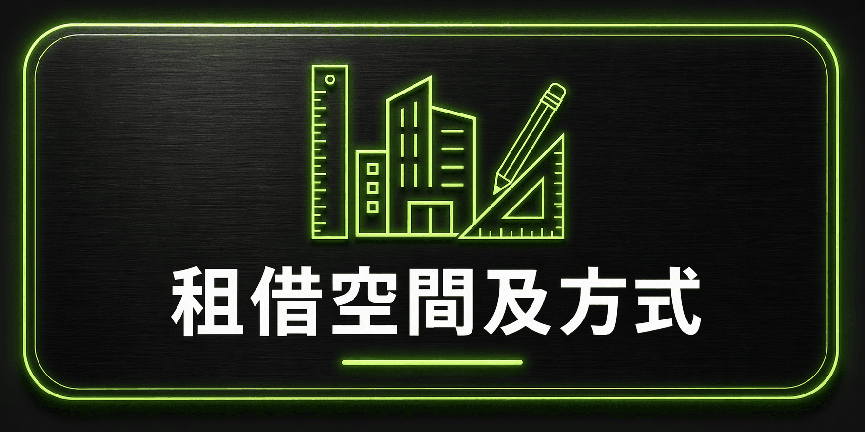 租借辦法